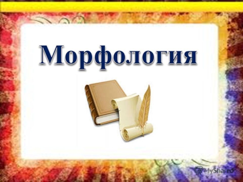 Морфология туралы презентация