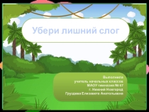 Игра Убери лишний слог.