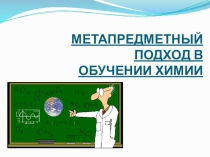 Презентация по химии Метапредметный подход в обучении химии