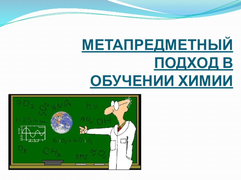 Презентация Презентация по химии Метапредметный подход в обучении химии