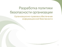 Разработка политики безопасности организации