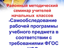 Самообследование рабочей программы учебного предмета в соответствии с требованиями ФГОС НОО