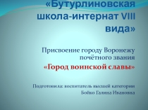 Презентация Воронеж-Город воинской славы