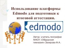 Использование веб-платформы Эдмодо на уроках биологии и географии