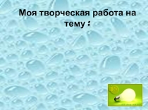 Методическая разработка. Практическая работа. Определение плотности вещества.