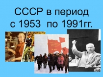 Презентация к уроку-зачету по истории по теме СССР в 1953-1991