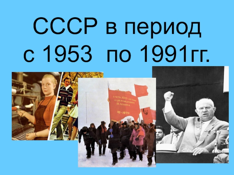 Презентация Презентация к уроку-зачету по истории по теме СССР в 1953-1991