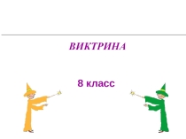 Презентация по химии для 8 класса по обобщению и систематизации знаний по теме Основные классы неорганических соединений.