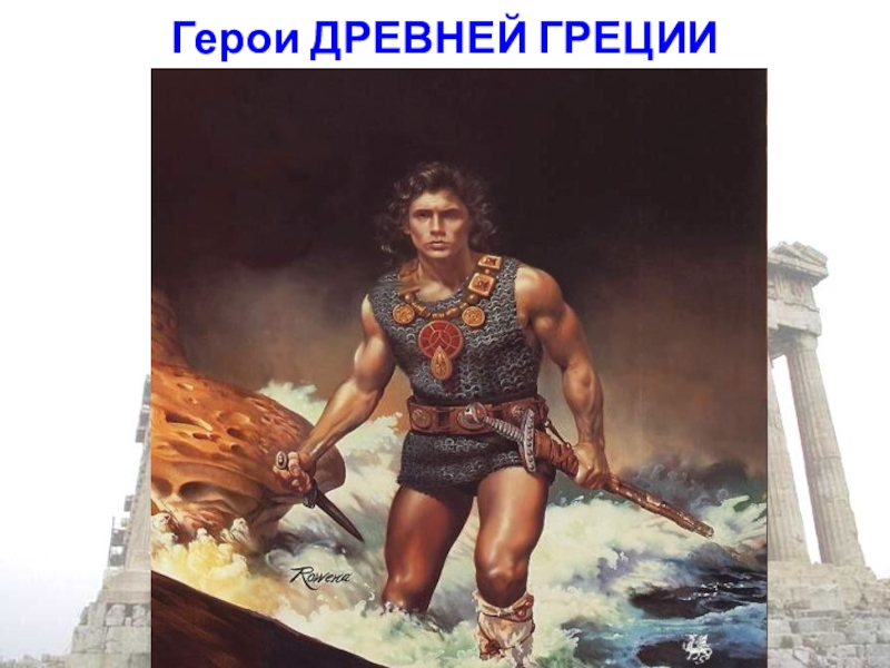 Герои древней греции. Персонажи древней Греции. Герои древних греков. Все герои древней Греции.