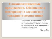 Сложноподчиненное предложение. Обобщение и повторение.