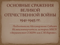 Презентация по истории на тему Основные сражения Великой Отечественной войны 1941-1945гг(9 класс