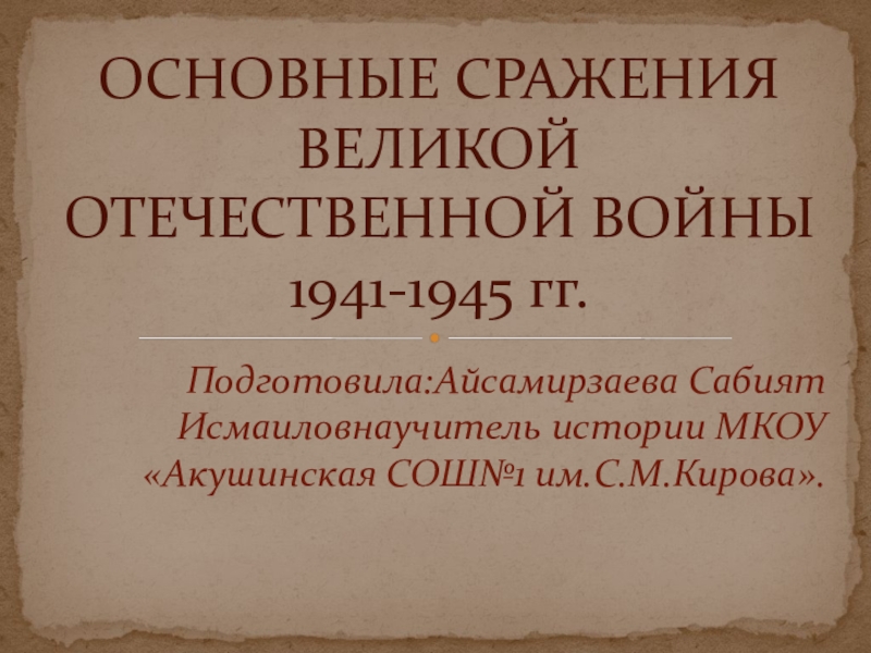 Реферат: Первая победа Красной Армии в Великой Отечественной войне 1941-1945гг.