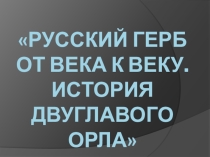 История герба России.