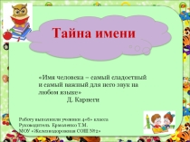 Презентация к проекту Тайна имени