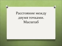 Презентация по математике на тему Расстояние между двумя точками 5 класс