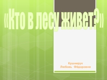 Презентация Кто живёт в лесу?