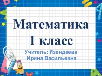 Презентация по математике на тему Задача. Её составные части (1 класс)