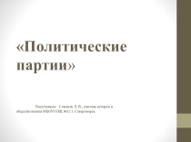 Презентация по обществознанию на тему Политические партии, 9 класс