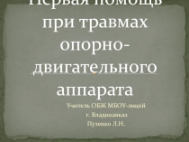 Презентация к конспекту урока  Первая помощь при травмах опорно-двигательного аппарата