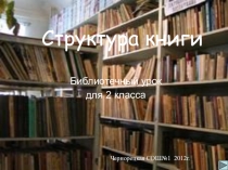 Библиотечный урок Структура книги