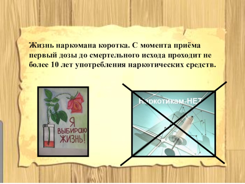 Презентация по уроку Мы за здоровый образ жизни и выбираем спорт 2016 Жизнь наркомана коротка. С момента приёма первый дозы до смертельного исхода Жизнь наркомана коротка. С момента приёма первый дозы до смертельного исхода проходит не более 10 лет употребления