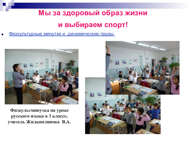 Презентация по уроку Мы за здоровый образ жизни и выбираем спорт 2016 Мы за здоровый образ жизни и выбираем спорт! Физкультурные минутки и Мы за здоровый образ жизни и выбираем спорт! Физкультурные минутки и динамические паузы. Физкультминутка на уроке