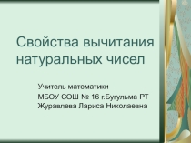 Презентация с физкультминуткой на тему: Вычитание натуральных чисел. Свойства вычитания числа из суммы и суммы из числа, 5 класс