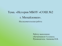 История школы Проект обучающихся в рамках конференции школьников.