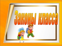 Законы в жизни в классе.