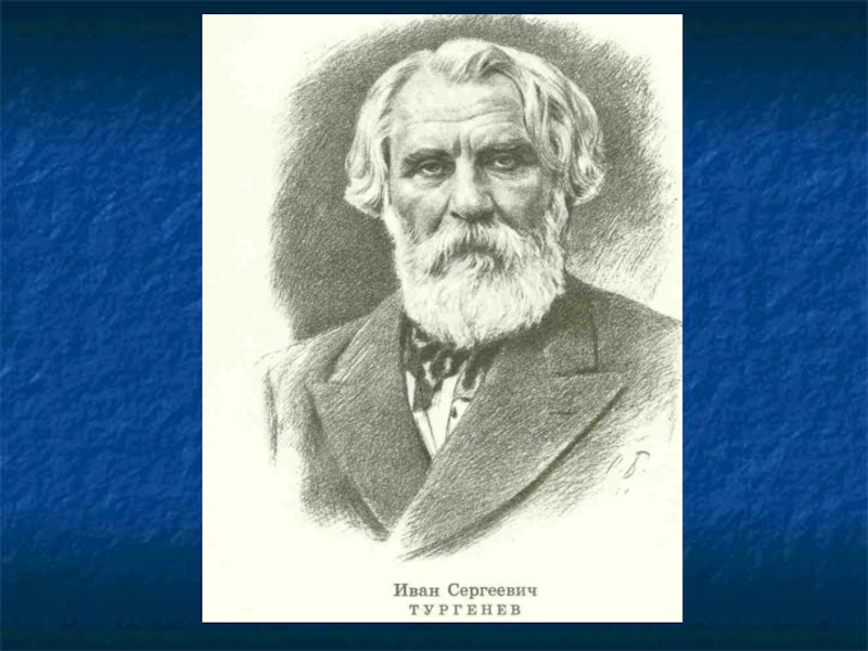 Тургенев изображения. Тургенев Иван Сергеевич Бирюк. Тургенев 6 класс. 