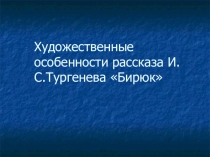 Презентация к уроку литературы по рассказу И.С.Тургенева Бирюк в 6 классе