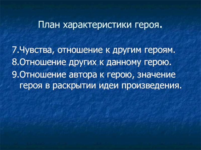 Отношение автора к герою. Отношения с другими героями. Отношение к герою других персонажей произведения. Отношение автора к героине.