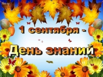 Презентация 1 сентября (11 класс)