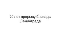 Презентация по истории 70 лет прорыву блокады Ленинграда