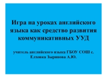 Игра на уроках английского языка как средство развития коммуникативных УУД