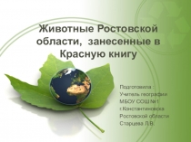 Презентация по географии на тему Животные Ростовской области, занесенные в Красную книгу