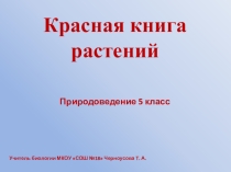 Презентация Красная книга материал для дополнительных занятий по биологии