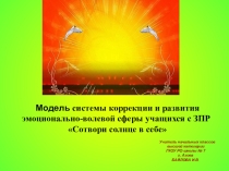 Презентация к Программе Сотвори солнце в себе