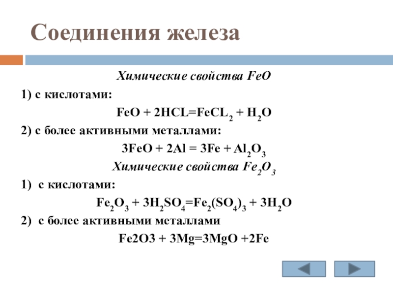 Fecl2 класс соединения. Химические свойства Fe. Соединения железа. Железо химия свойства. Feo соединение железа.
