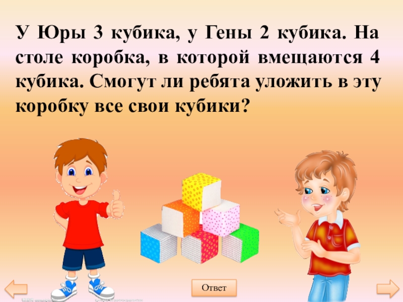 Есть 4 кубика. Кубик на кубик кладу осторожно. Мальчик с 3 кубиками. Два кубика у Маши картинка. На столе стоят 2 кубика.