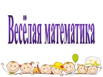 Презентация к викторине по математике Весёлая математика, 1 класс.