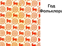 Презентация к уроку математики для 5 класса на тему Что мы знаем о фольклоре?