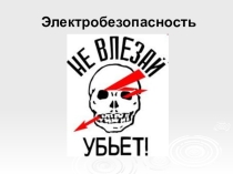 Электробезопасность презентация 8 класс