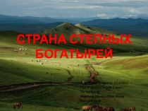 Презентация по географии Монголия - страна степных богатырей (11 класс)