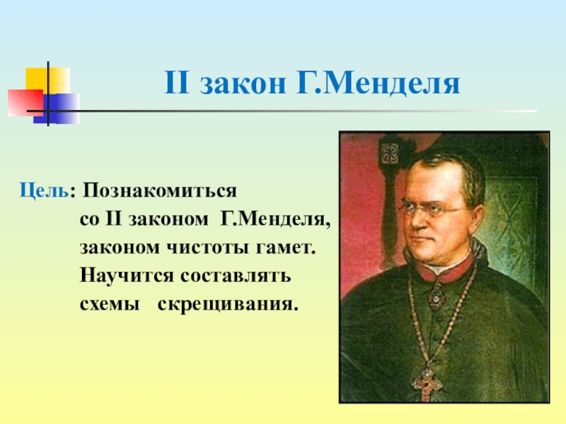 Что открыл мендель. Заслуги Менделя. Мендель цитаты. Мендель и Зеленский. Пименов презентации Мендель.