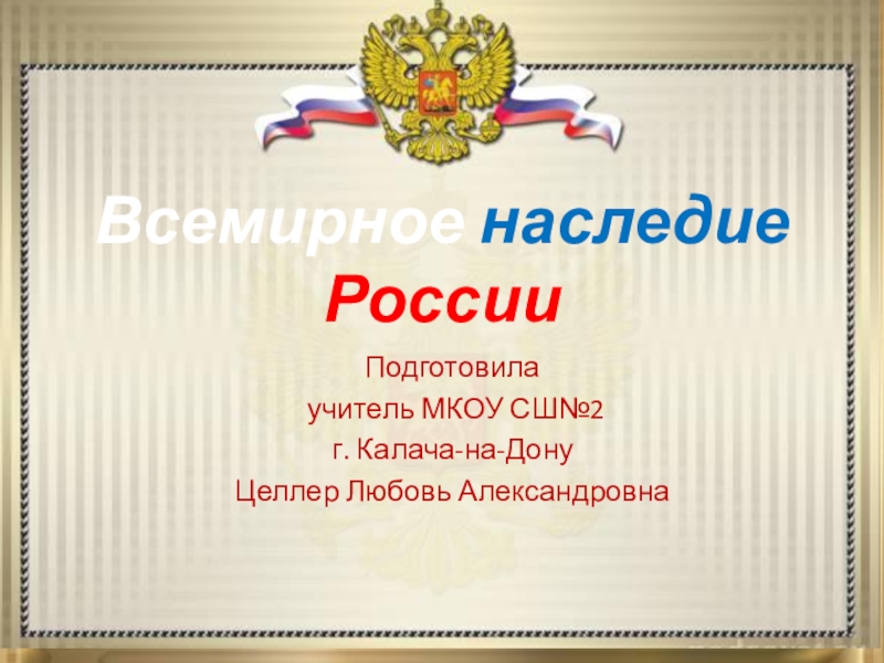 Презентация Презентация по окружающему миру Всемирное наследие России (4 класс)