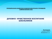 Презентация Духовно-нравственное воспитание школьников