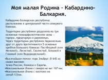 Презентация по окружающему миру День государственности КБР 4 класс