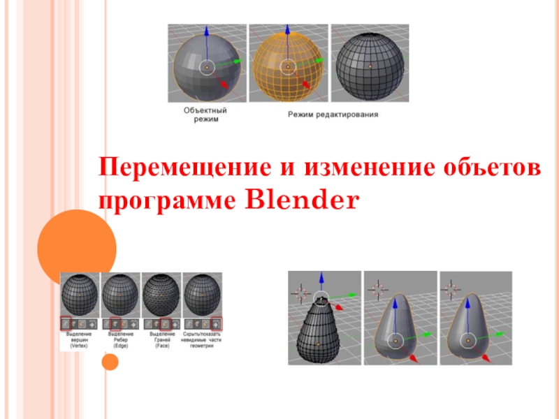Презентация Изменение и перемещение объектов в программе Blender
