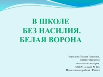 Презентация группового занятия В школе без насилия. Белая ворона